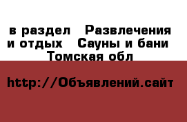  в раздел : Развлечения и отдых » Сауны и бани . Томская обл.